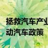 拯救汽车产业！特朗普：上任首日就要废除电动汽车政策