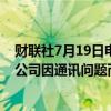 财联社7月19日电，据美国联邦航空管理局，美国联合航空公司因通讯问题而停飞。