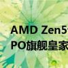 AMD Zen5专用！芝奇发布DDR5-8000 EXPO旗舰皇家戟内存