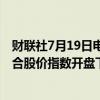 财联社7月19日电，日经225指数开盘跌0.4%。韩国股市综合股价指数开盘下跌0.85%。