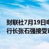 财联社7月19日电，中国建设银行广西分行原党委委员、副行长张石强接受审查调查。