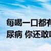 每喝一口都有害！报告称喝无糖饮料也会得糖尿病 你还敢喝吗