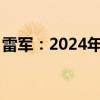 雷军：2024年初小米SU7订货目标为7.6万辆