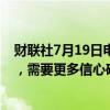 财联社7月19日电，欧洲央行管委穆勒表示，通胀仍有波动，需要更多信心确定降息能控制通胀到2%，才能再次降息。