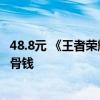 48.8元 《王者荣耀》罕见武侠皮肤今日开卖：千金楼楼主埋骨钱