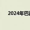 2024年巴西登革热死亡病例超4600例