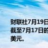 财联社7月19日电，美国投资公司协会（ICI）的数据显示，截至7月17日的一周内，美国货币市场资产增至6.154万亿美元。