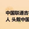 中国联通吉祥物通通发布：超萌大眼AI机器人 头戴中国结