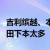 吉利缤越、本田缤智拆车对比：吉利用料比本田下本太多