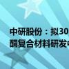 中研股份：拟3000万元设立全资子公司 作为碳纤维聚醚醚酮复合材料研发中心项目的实施主体