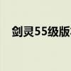 剑灵55级版本力士（剑灵45级力士加点）