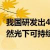 我国研发出4.21克太阳能动力微型无人机：自然光下可持续飞行