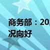 商务部：2024年上半年我国电子商务发展情况向好