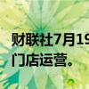 财联社7月19日电，麦当劳日本公司暂停30%门店运营。