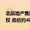 北辰地产集团转让苏州北辰旭昭置业50%股权 底价约4848万