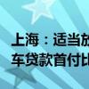 上海：适当放宽汽车消费信贷申请条件降低汽车贷款首付比例