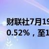 财联社7月19日电，波罗的海干散货指数下跌0.52%，至1902。