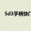 5d3手柄快门键不能正常安下（5d3手柄）