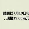 财联社7月19日电，优衣库母公司迅销港股盘中跳水跌近9%，现报19.66港元。