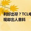 利好出尽？TCL电子预期上半年经调整净利同比大增 股价表现却出人意料