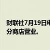 财联社7月19日电，据报道，麦当劳日本因系统故障暂停部分商店营业。