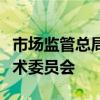 市场监管总局成立市场监管行业标准化专业技术委员会