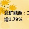 兖矿能源：二季度商品煤产量3444万吨 同比增1.79%