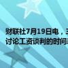 财联社7月19日电，三星电子最大的工会表示，将于周五和管理层开会，讨论工资谈判的时间表。工会在谈判期间继续无限期罢工。