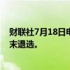 财联社7月18日电，据报道，民主党高层预计拜登最快在周末退选。