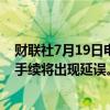 财联社7月19日电，德国柏林机场称，由于技术故障，登机手续将出现延误。