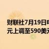 财联社7月19日电，德意志银行将奈飞公司目标价从575美元上调至590美元。