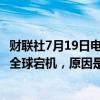 财联社7月19日电，英伟达称，GEFORCE目前正在经历一次全球宕机，原因是他们的XBOX帐户与GFN链接。