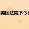 美国法院下令阻止拜登学生贷款减免计划实施