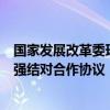 国家发展改革委环资司与城市和小城镇改革发展中心签署加强结对合作协议