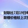 财联社7月19日电，上海钢联发布数据显示，今日电池级碳酸锂价格较上次持平，均价报8.55万元/吨。