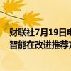 财联社7月19日电，奈飞联合首席执行官表示，生成式人工智能在改进推荐方面具有“巨大的潜力”。