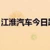 江淮汽车今日跌超7% 沪股通净买入4.05亿元