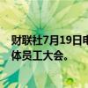 财联社7月19日电，据报道，拜登竞选团队将于周五召开全体员工大会。