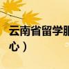 云南省留学服务中心电话（云南省留学服务中心）