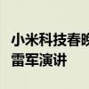 小米科技春晚来了！车主们自驾SU7来现场听雷军演讲