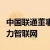 中国联通董事长陈忠岳：下一代互联网就是算力智联网