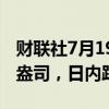 财联社7月19日电，现货黄金跌破2410美元/盎司，日内跌1.44%。