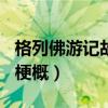 格列佛游记故事梗概300字（格列佛游记故事梗概）