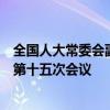 全国人大常委会副委员长何维主持中智议会政治对话委员会第十五次会议