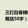 三打白骨精概括主要内容50字（三打白骨精概括50字）