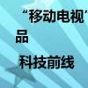 “移动电视”会火吗？TCL发布A300系列新品 | 科技前线