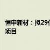 恒申新材：拟29亿元投建高性能聚酰胺差异化纤维智能制造项目