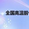 全国高温前十浙江占7位：气温冲上38℃