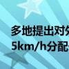 多地提出对外卖骑手限速：平台按最高速度25km/h分配任务