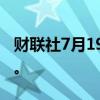 财联社7月19日电，美联储表示服务运营正常。